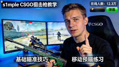 s1mple CSGO狙击枪教学直播画面